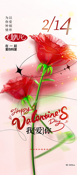 情人节宣传情人节海报约惠情人节