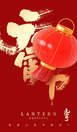正月十五元宵节活动灯笼
