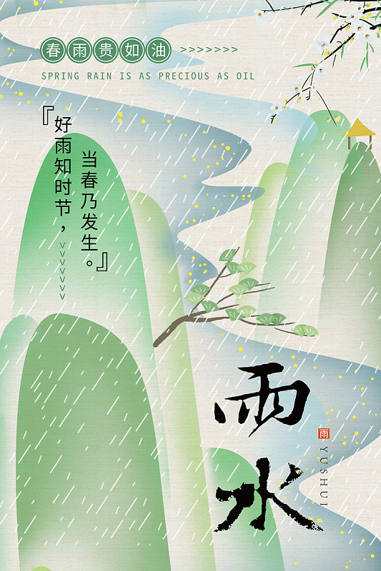 雨水宣传雨水雨水微信稿