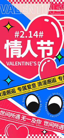 情人节海报浪漫情人节情人节快乐情人节DM单