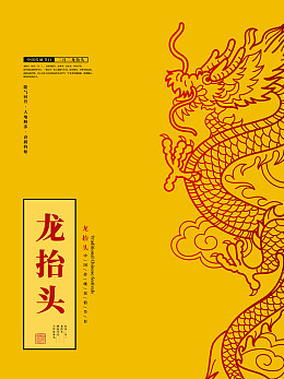 龙抬头素材24节气海报