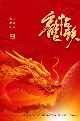 农事节神龙龙抬头海报二月初二