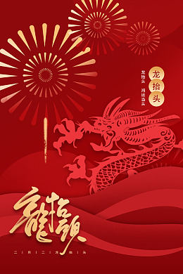 龙头节海报设计二月初二农事节