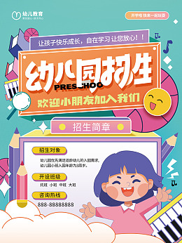 幼儿园教育招生招生海报幼儿园海报
