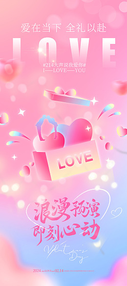 情人节海报情人节活动情人节快乐情人节单页