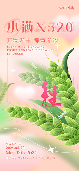 小满麦穗小满遇到520小满时节