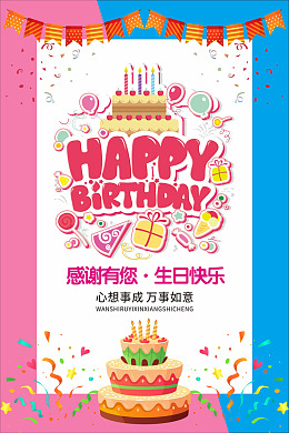海报快乐生日生日快乐