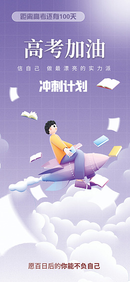 迎战高考高考海报简约中考