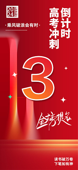 迎战高考高考宣传高考海报