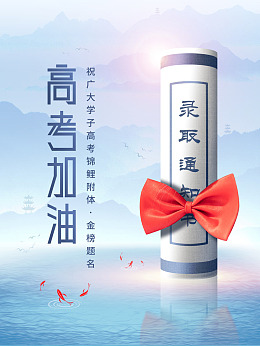 高考热点金榜题名中考海报决战高考