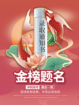 高考加油冲刺高考学生锦鲤附体