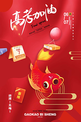 迎战高考高考海报高考高考加油