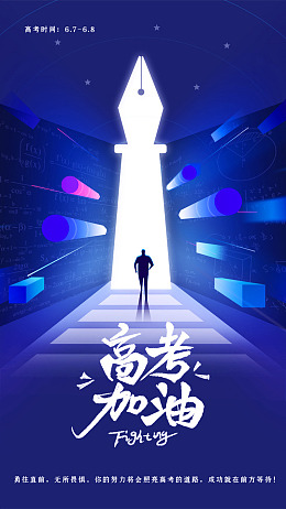 高考梦想高考标语广告设计
