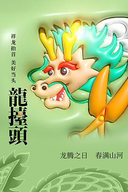 地产节气24节气海报龙抬头素材