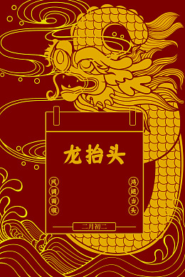 金龙喜庆龙抬头广告设计传统节日