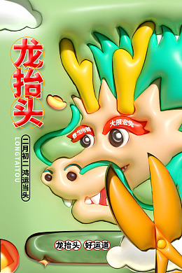 龙抬头设计飞龙