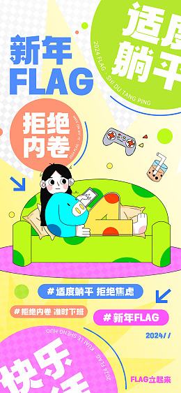 新年目标新年flag期盼flag海报