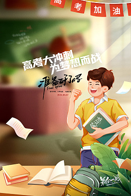 迎战高考海报设计高考展板学生