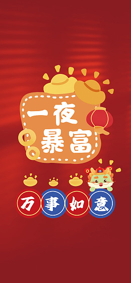 水墨暴富海报壁纸
