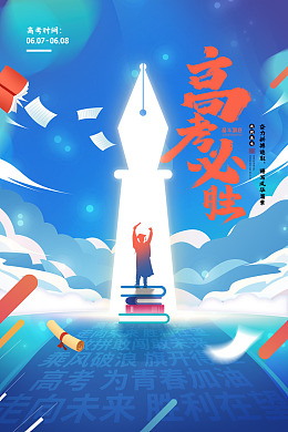 锦鲤备战高考海报设计迎战高考