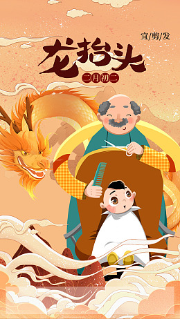 龙抬头素材龙头节海报设计