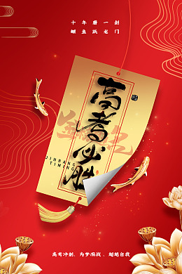 迎战高考考试冲刺高考