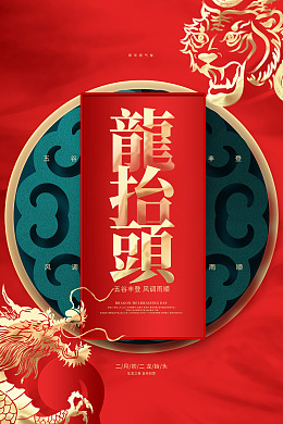 龙抬头龙素材春龙节