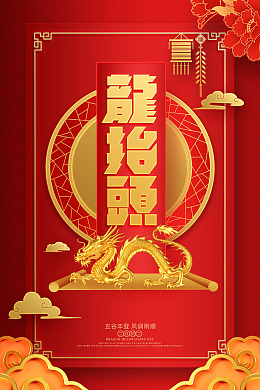 传统节日设计喜庆龙抬头二月初二