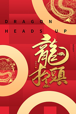 设计龙文化龙抬头海报农事节