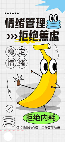 禁止焦虑丢掉焦虑缓解焦虑潮流海报