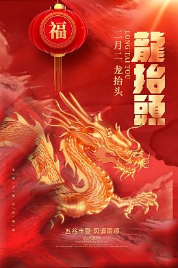 龙腾活跃龙抬头宣传喜庆龙抬头地产龙抬头