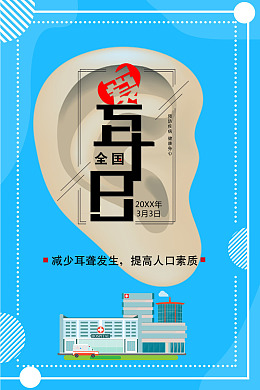 沟通全国爱耳日爱耳护耳