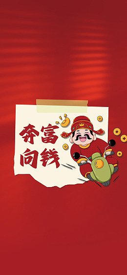 PSD分层素材恭贺新春恭喜发财年三十
