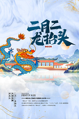 传统节日地产节气金龙龙抬头海报