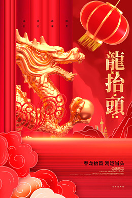 龙头节青龙龙素材二月二海报