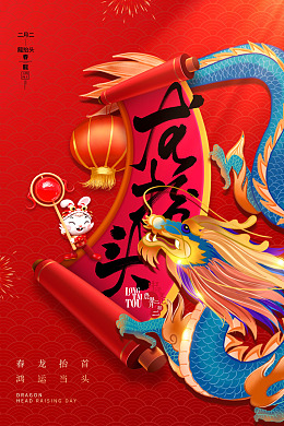 龙抬头宣传飞龙24节气海报