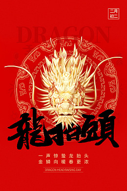 广告设计龙抬头素材龙抬头书法