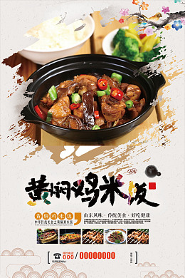 中餐美食黄焖鸡海报