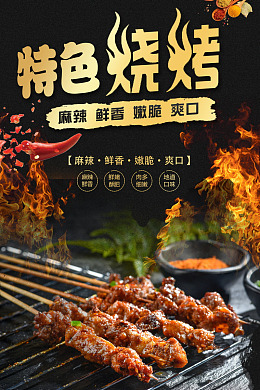 美食海报特色烧烤烤肉
