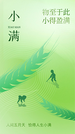 24节气小满广告节气海报