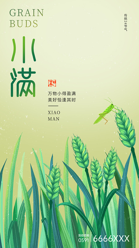 节气海报中国传统小满节气
