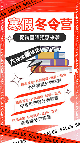 教育招生朋友圈寒假招生