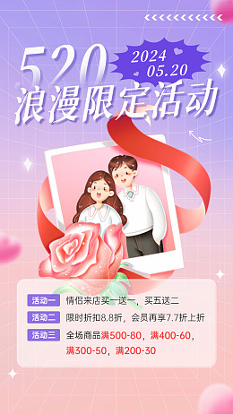 520购物520活动相亲海报