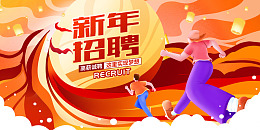 龙年校园招聘招聘会诚聘