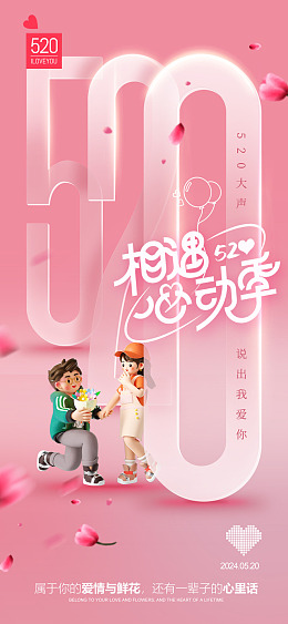 相亲海报520促销海报520素材520我爱你