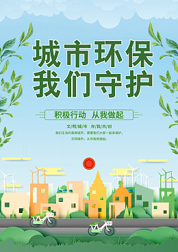 环保宣传绿色家园环保广告