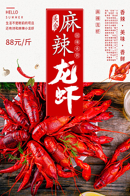 五香小龙虾手抓小龙虾广告设计盐水小龙虾