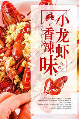 香辣小龙虾小龙虾小龙虾海报小龙虾展板