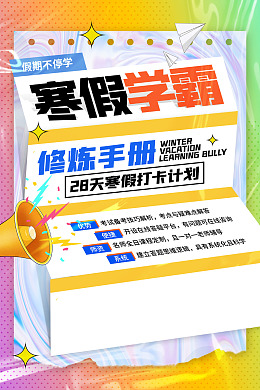 招生海报寒假班培训寒假报名海报设计