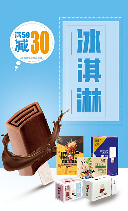 雪糕冰激凌冰淇淋海报